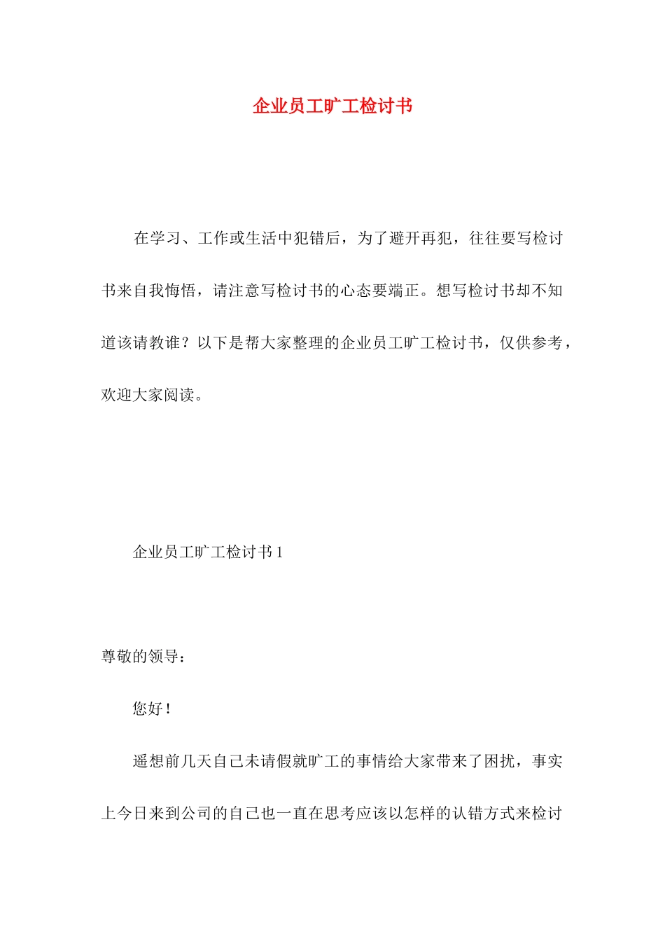 企业员工旷工检讨书 (2)_第1页