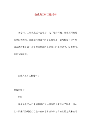企业员工旷工检讨书 (2)