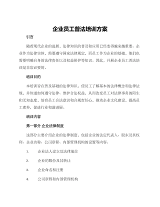 企业员工普法培训方案