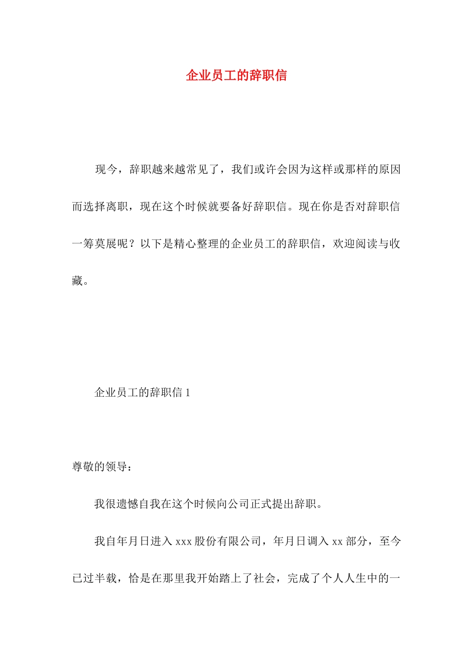 企业员工的辞职信 _第1页