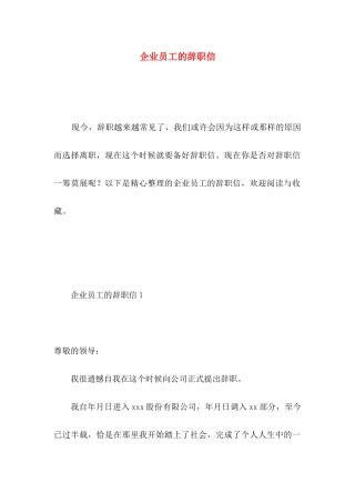 企业员工的辞职信 