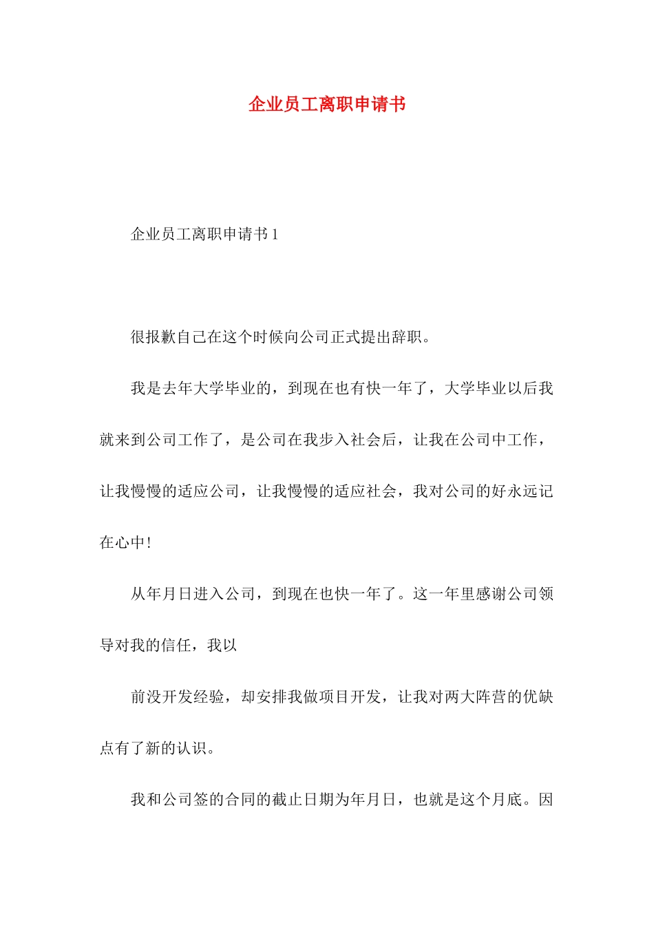 企业员工离职申请书_第1页