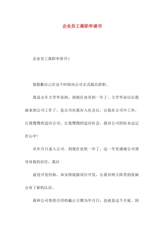 企业员工离职申请书