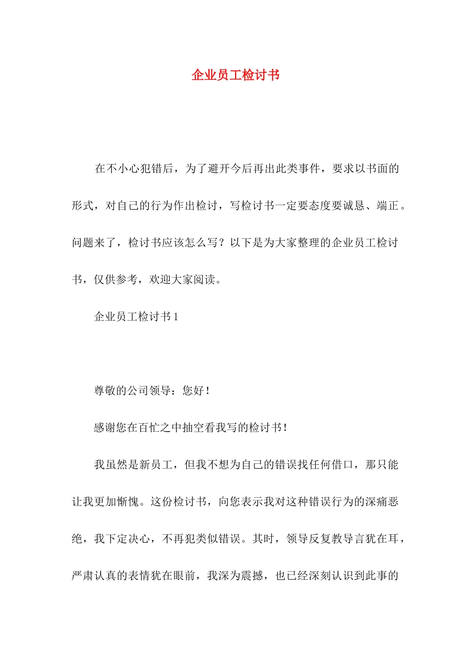 企业员工检讨书_第1页