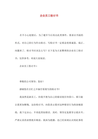 企业员工检讨书