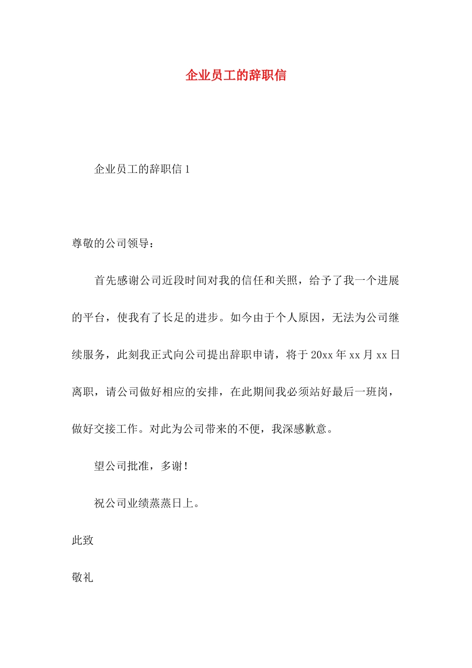 企业员工的辞职信_第1页
