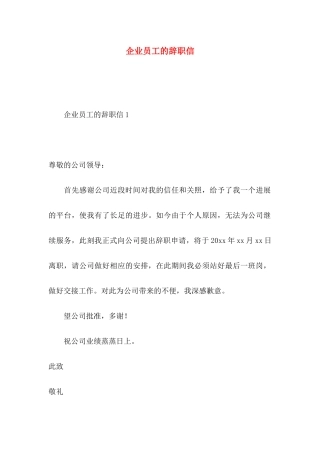 企业员工的辞职信