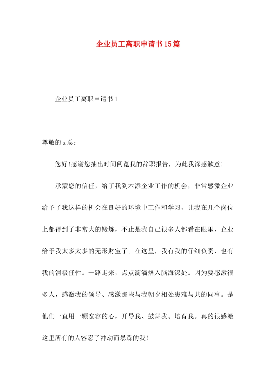 企业员工离职申请书15篇_第1页