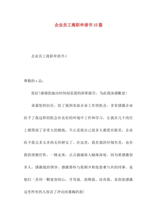 企业员工离职申请书15篇