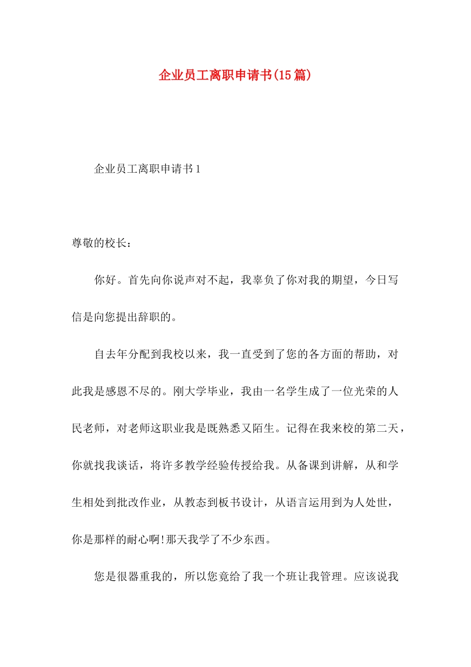 企业员工离职申请书(15篇)_第1页