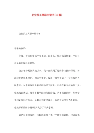 企业员工离职申请书(15篇)