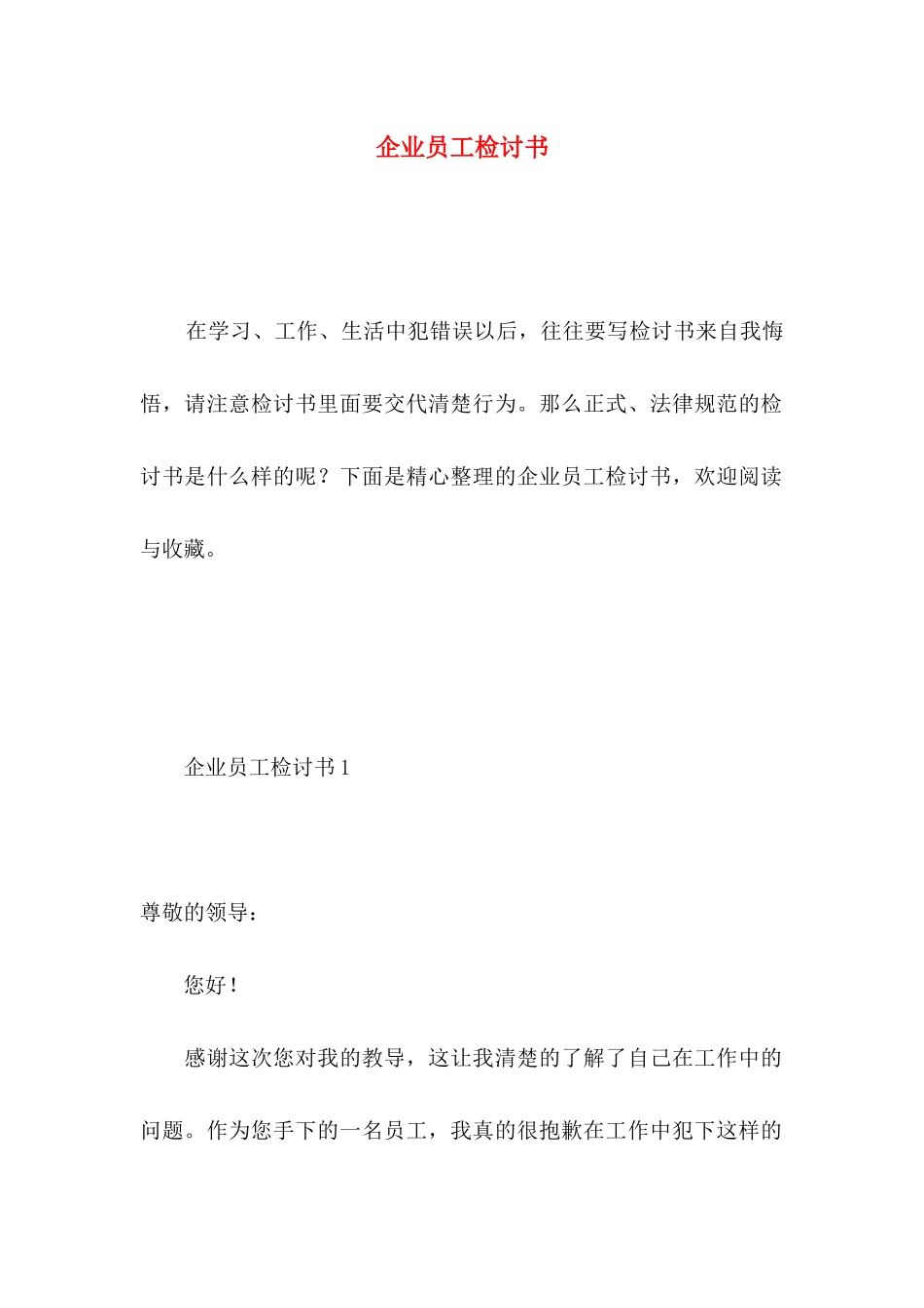 企业员工检讨书 _第1页