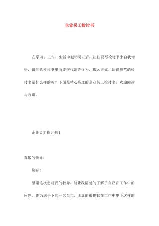 企业员工检讨书 