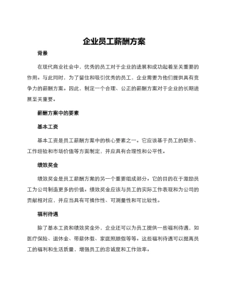 企业员工薪酬方案