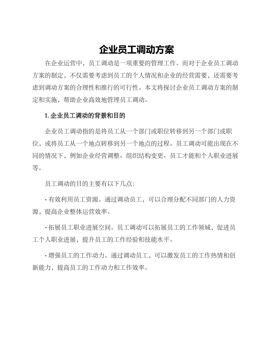企业员工调动方案_第1页