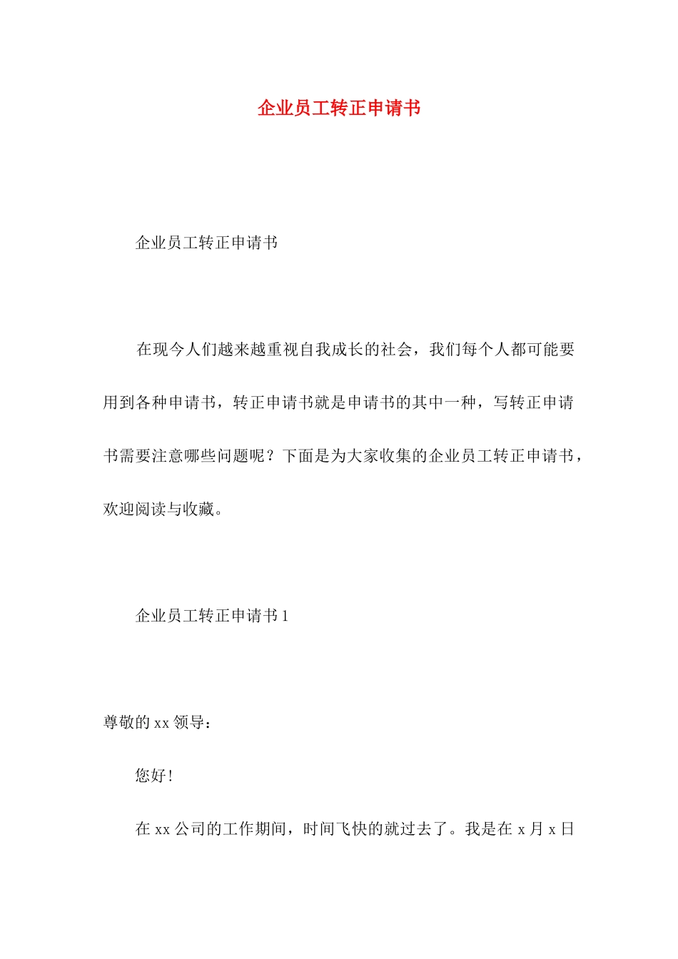 企业员工转正申请书 (2)_第1页