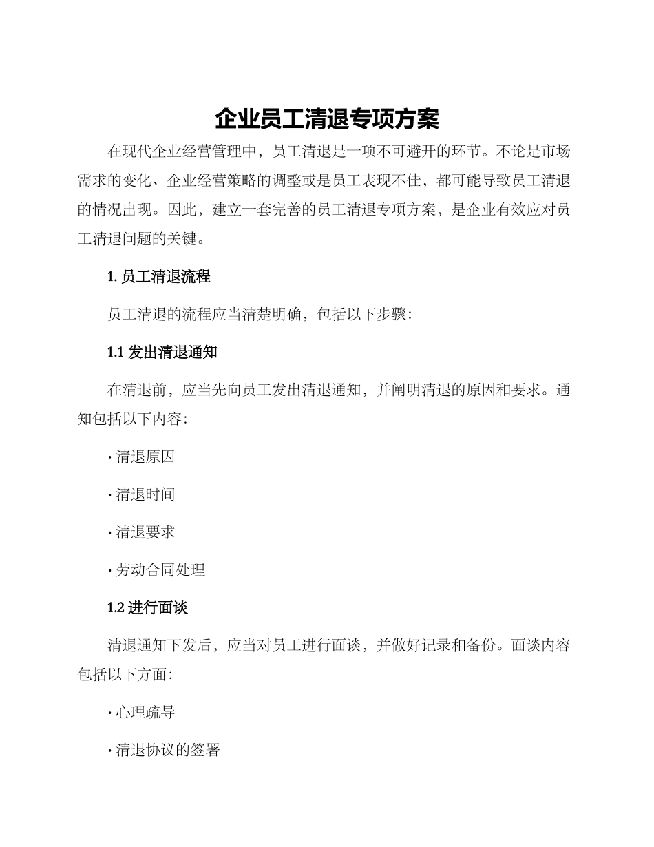 企业员工清退专项方案_第1页