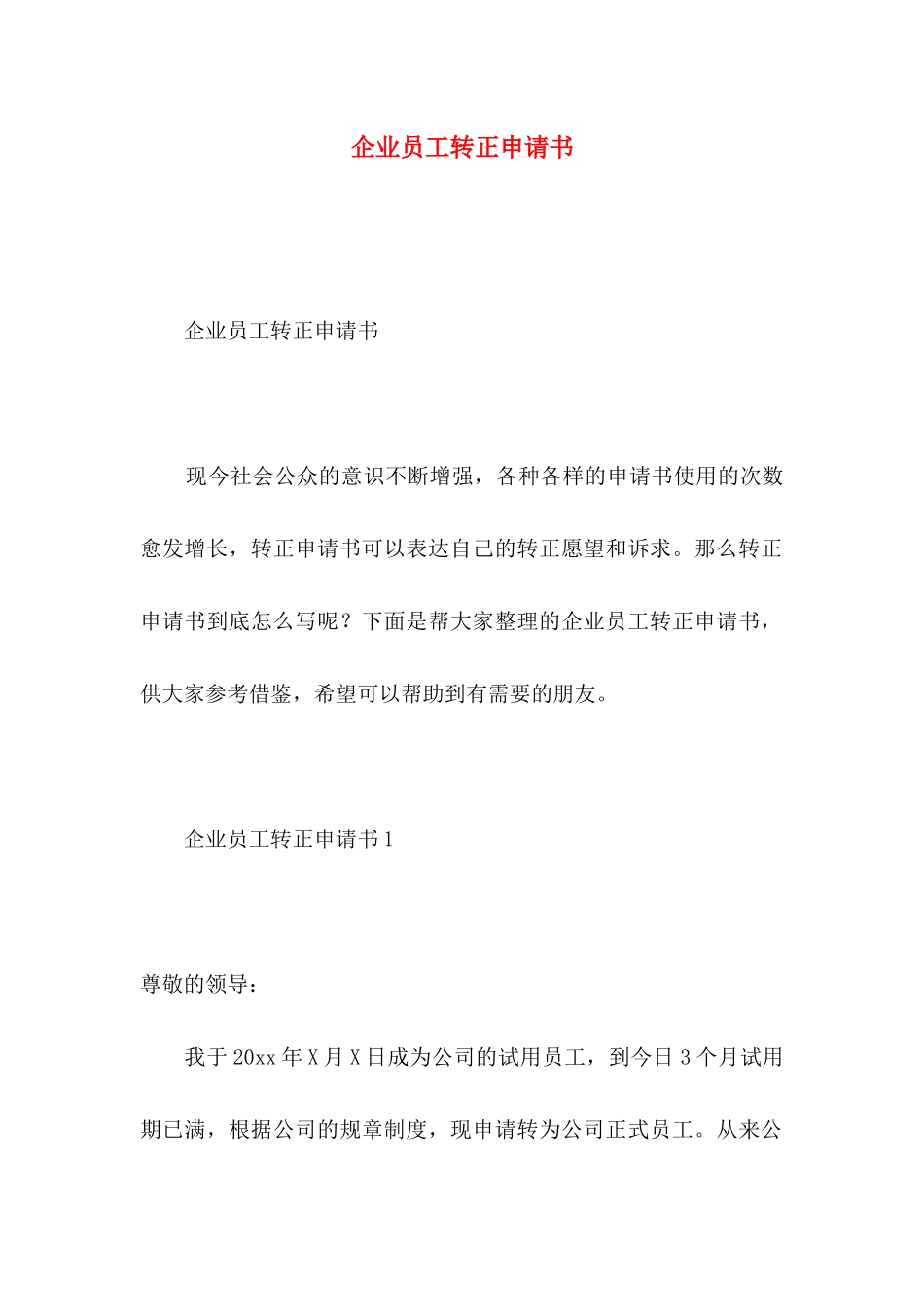 企业员工转正申请书 (3)_第1页