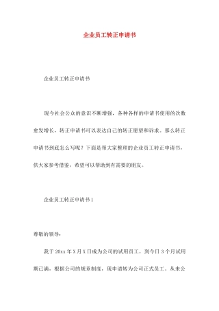 企业员工转正申请书 (3)