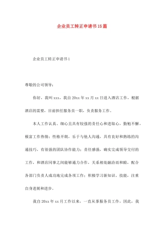 企业员工转正申请书15篇 