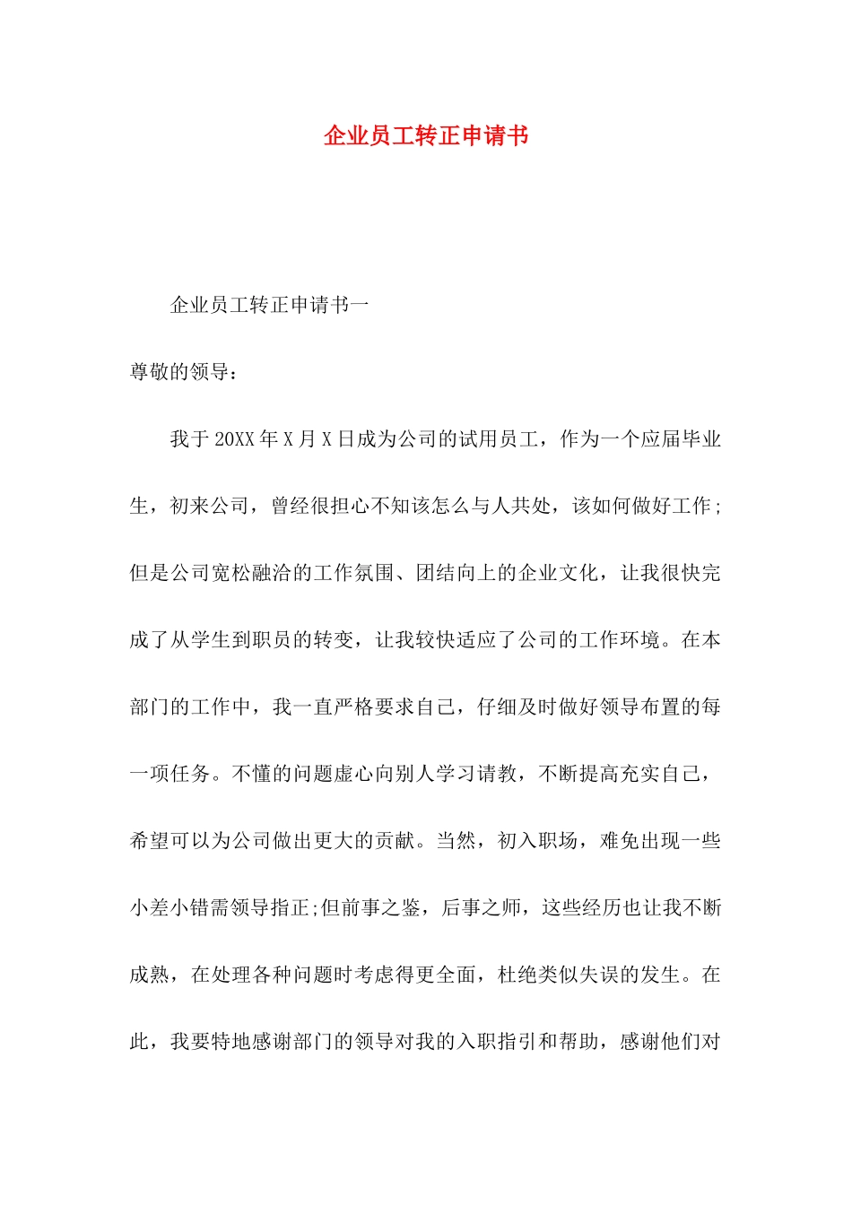 企业员工转正申请书_第1页