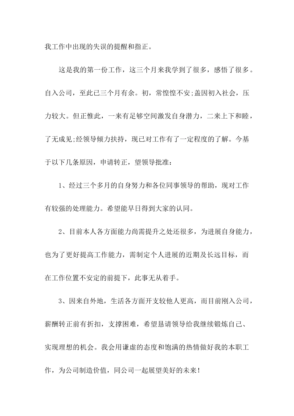 企业员工转正申请书_第2页