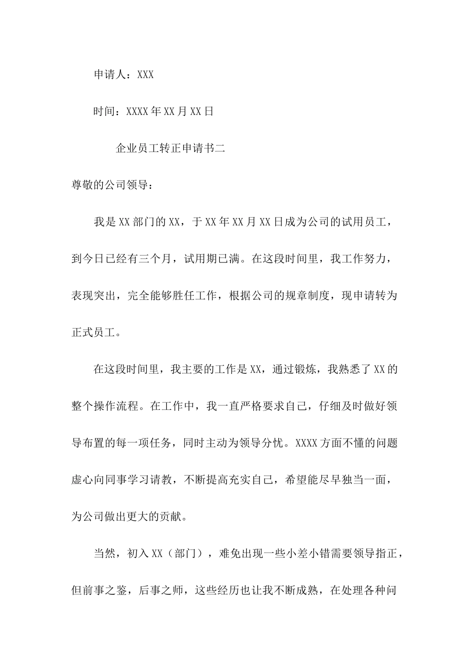 企业员工转正申请书_第3页