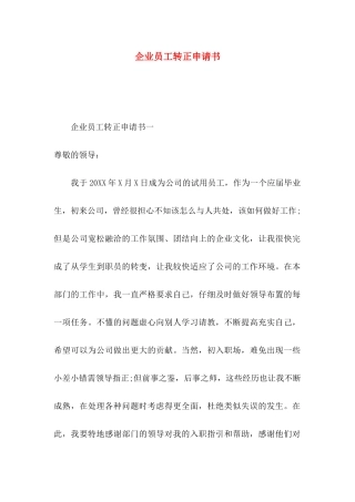 企业员工转正申请书