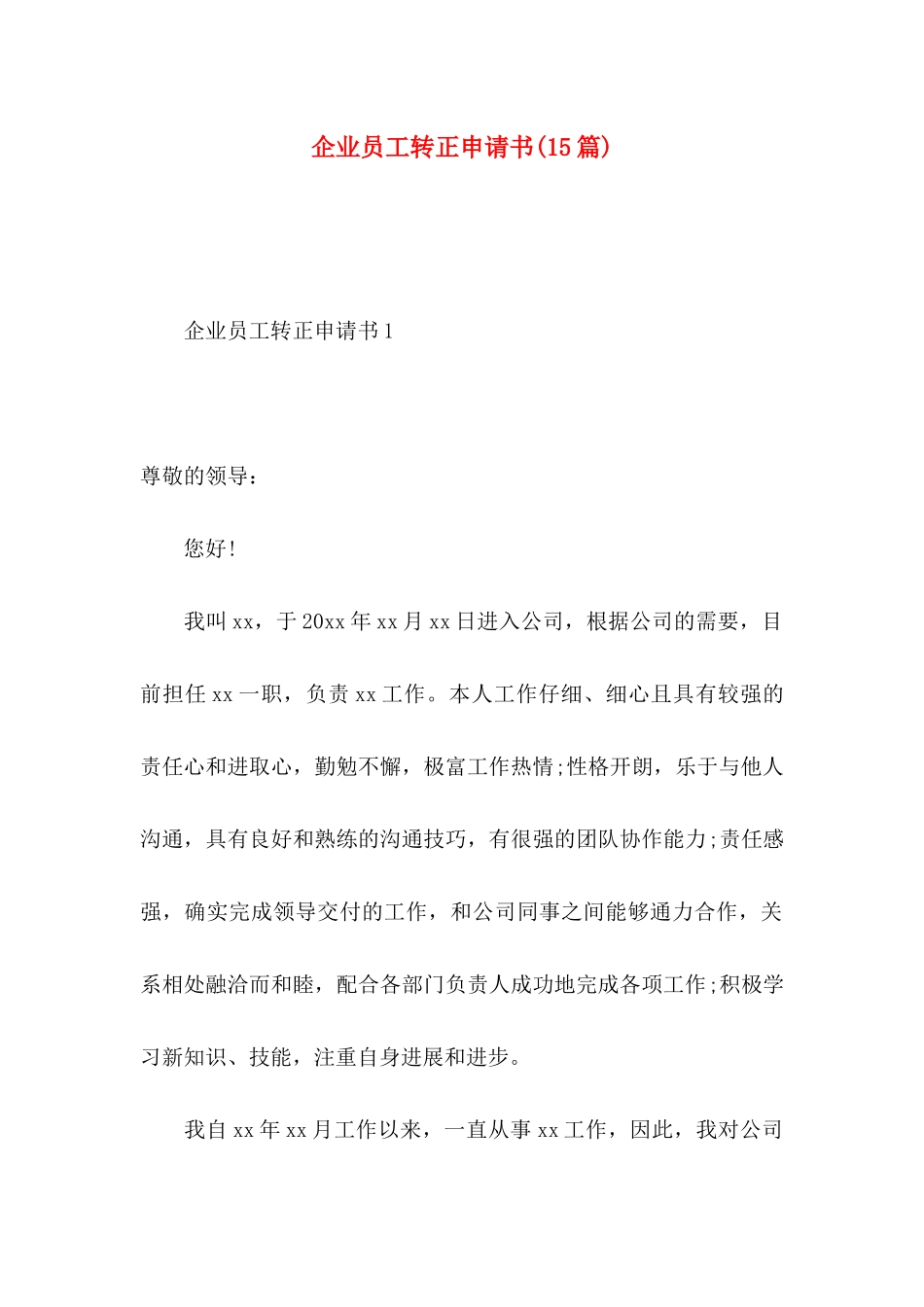 企业员工转正申请书(15篇)_第1页