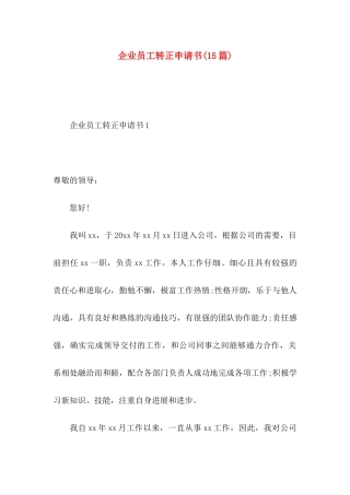 企业员工转正申请书(15篇)