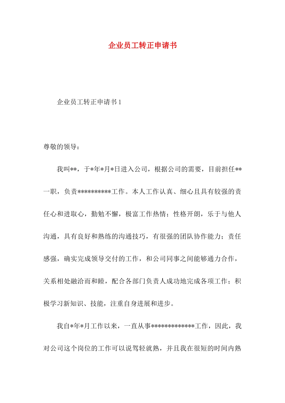 企业员工转正申请书 (4)_第1页