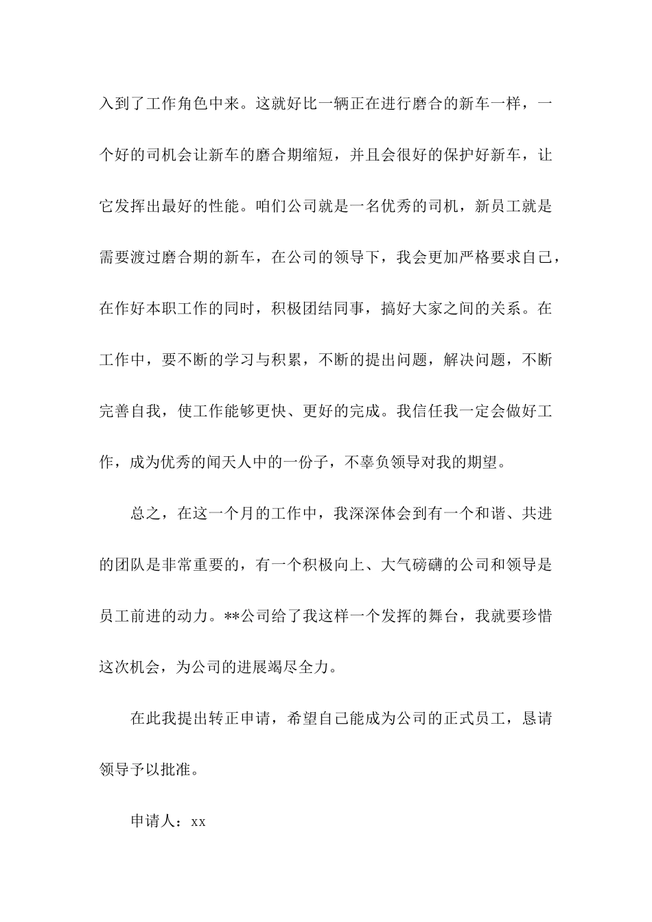 企业员工转正申请书 (4)_第3页