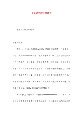 企业员工转正申请书 (4)