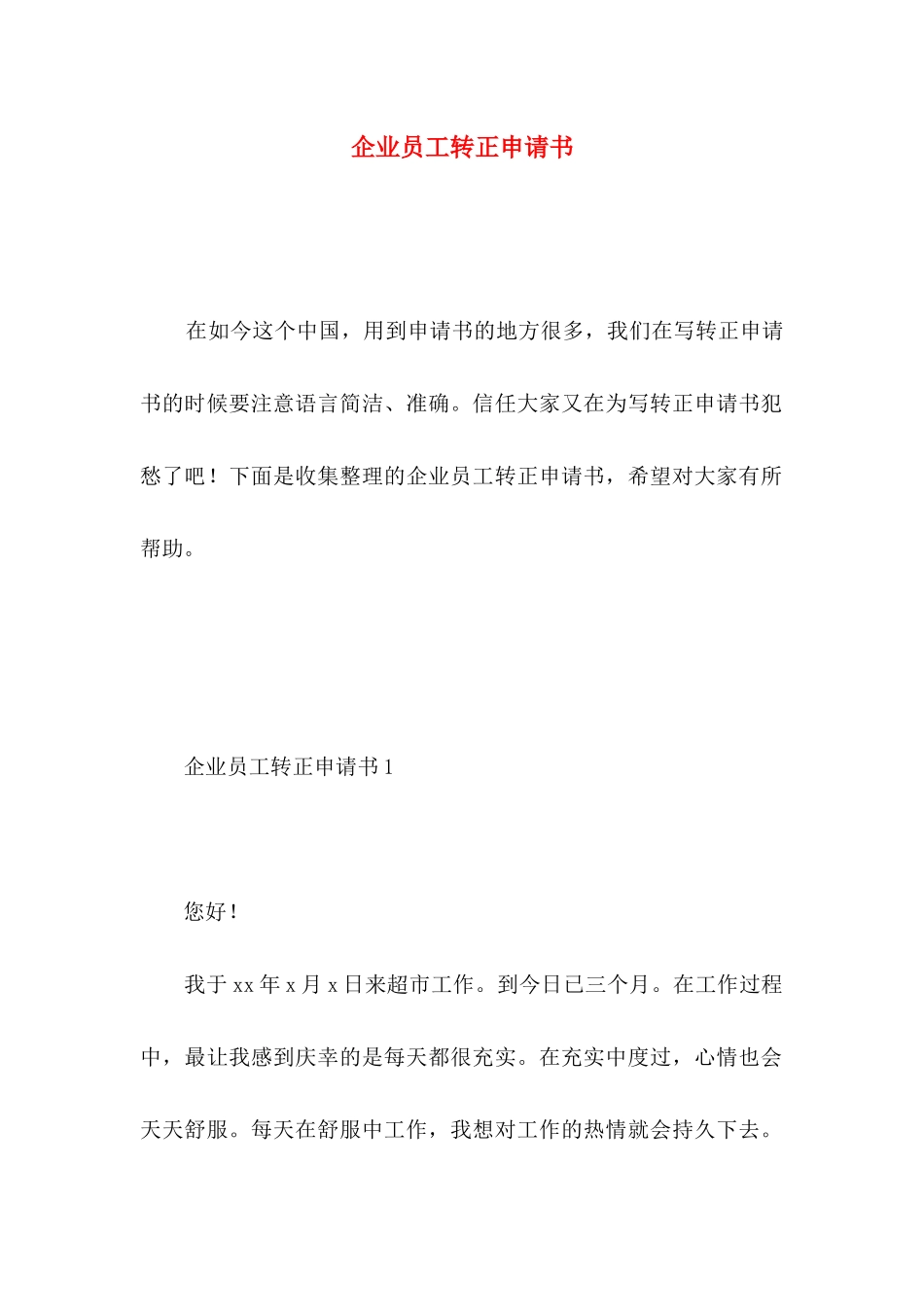 企业员工转正申请书 _第1页