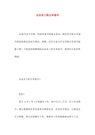 企业员工转正申请书 