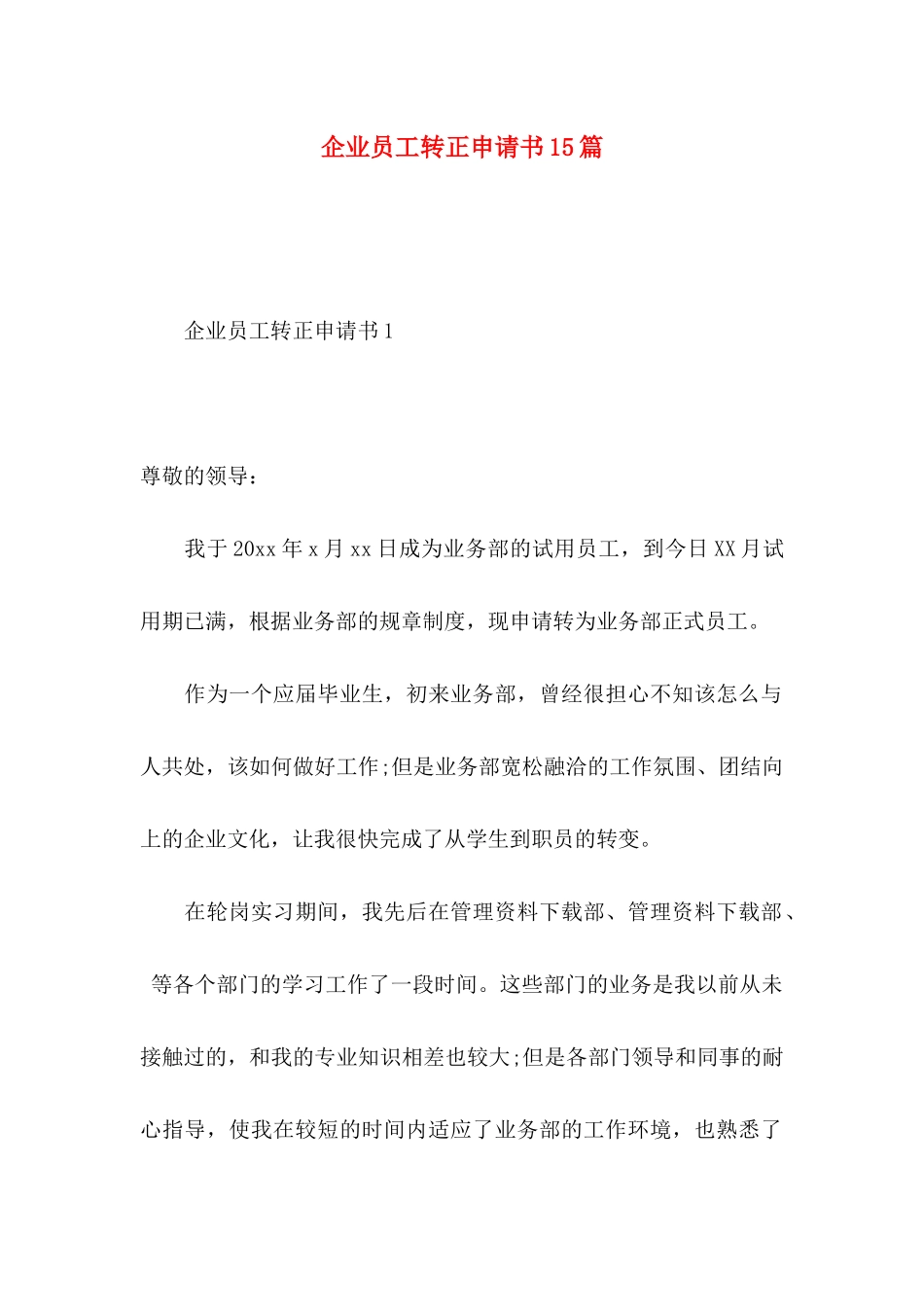 企业员工转正申请书15篇_第1页
