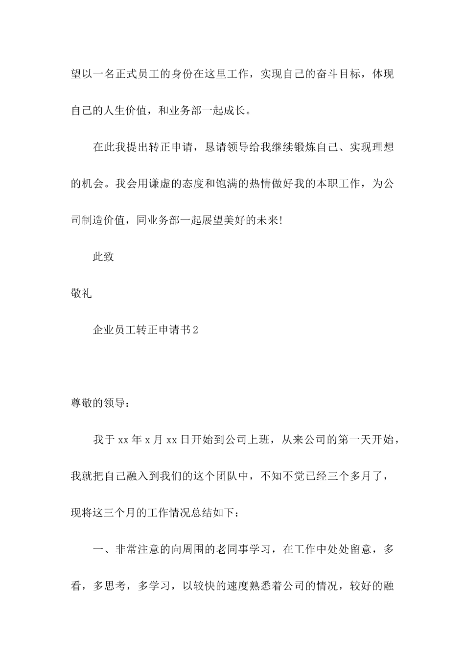 企业员工转正申请书15篇_第3页