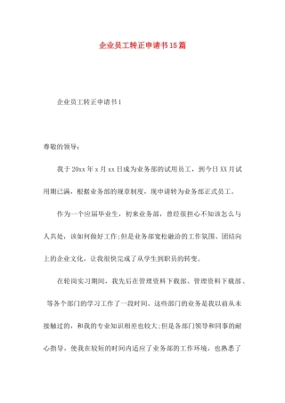 企业员工转正申请书15篇