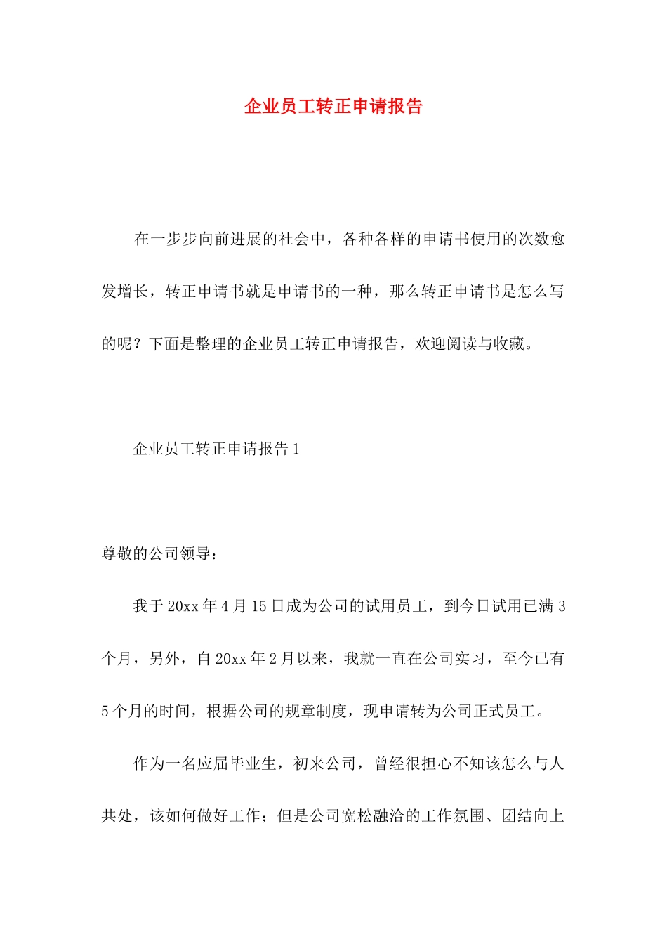 企业员工转正申请报告_第1页