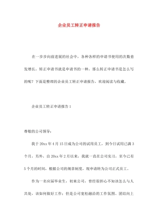 企业员工转正申请报告