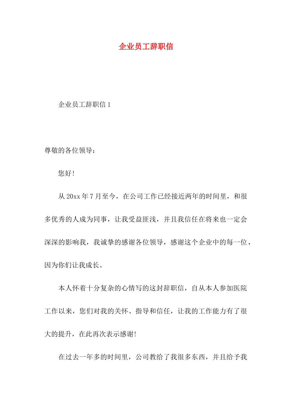 企业员工辞职信 (4)_第1页