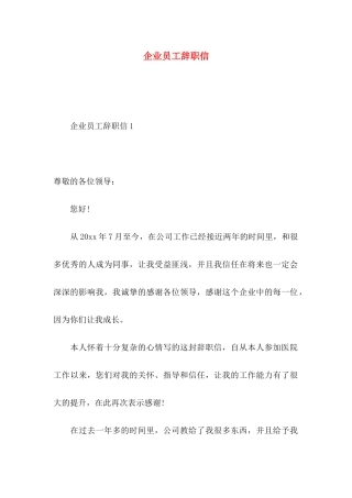 企业员工辞职信 (4)