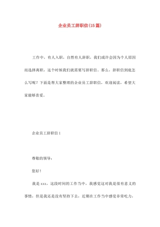 企业员工辞职信(15篇)
