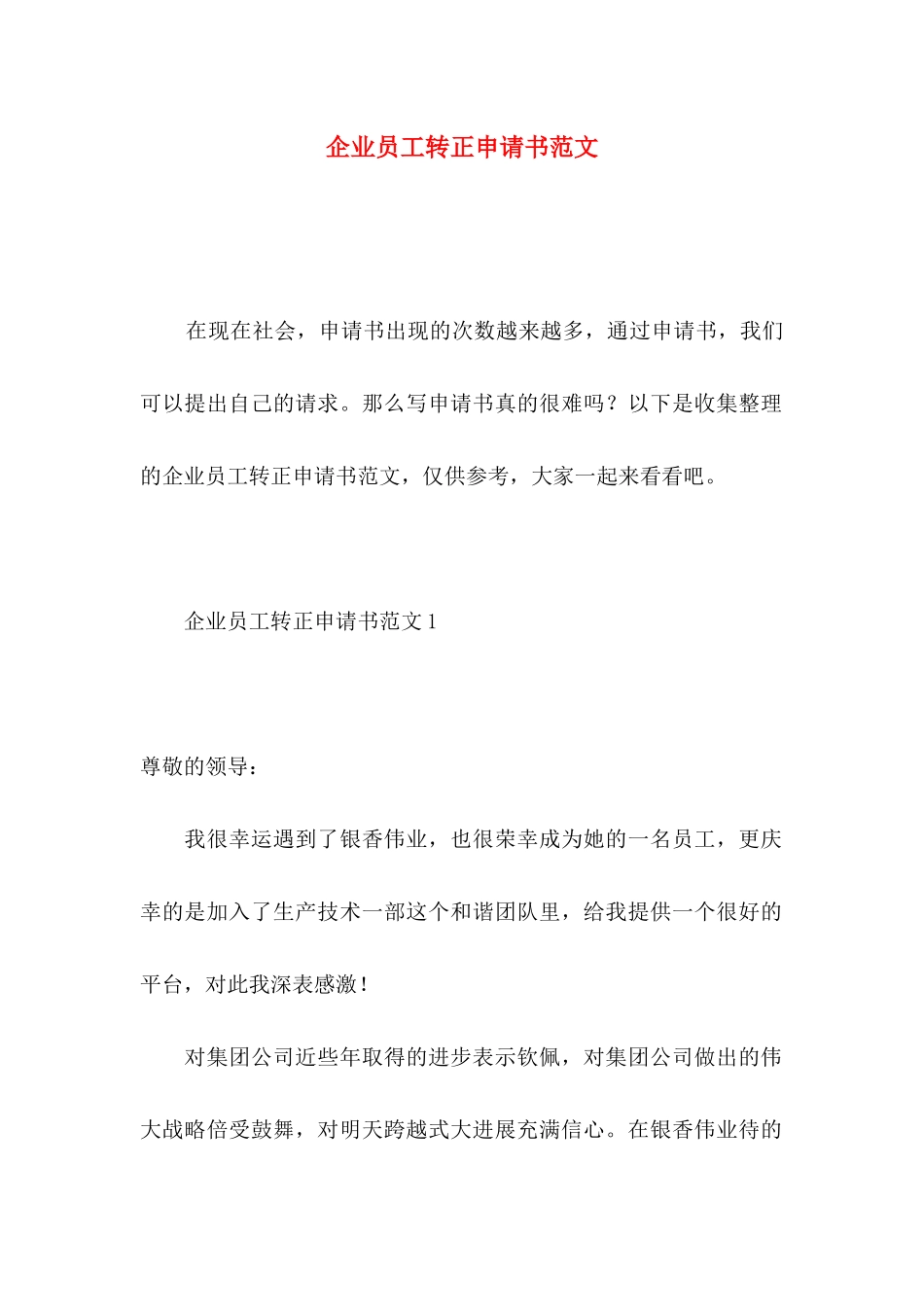 企业员工转正申请书范文_第1页