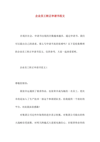 企业员工转正申请书范文