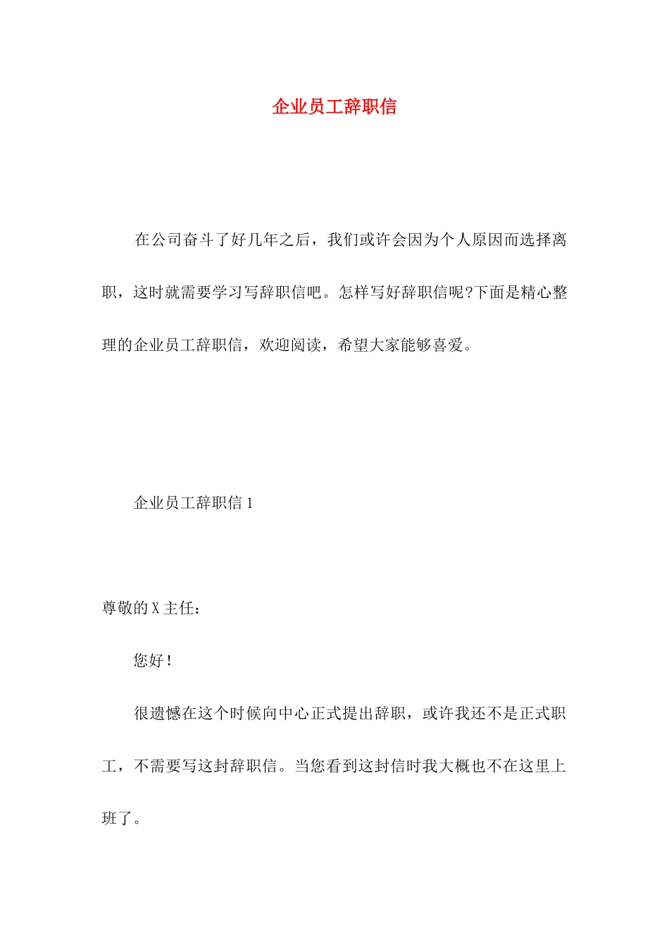 企业员工辞职信 _第1页
