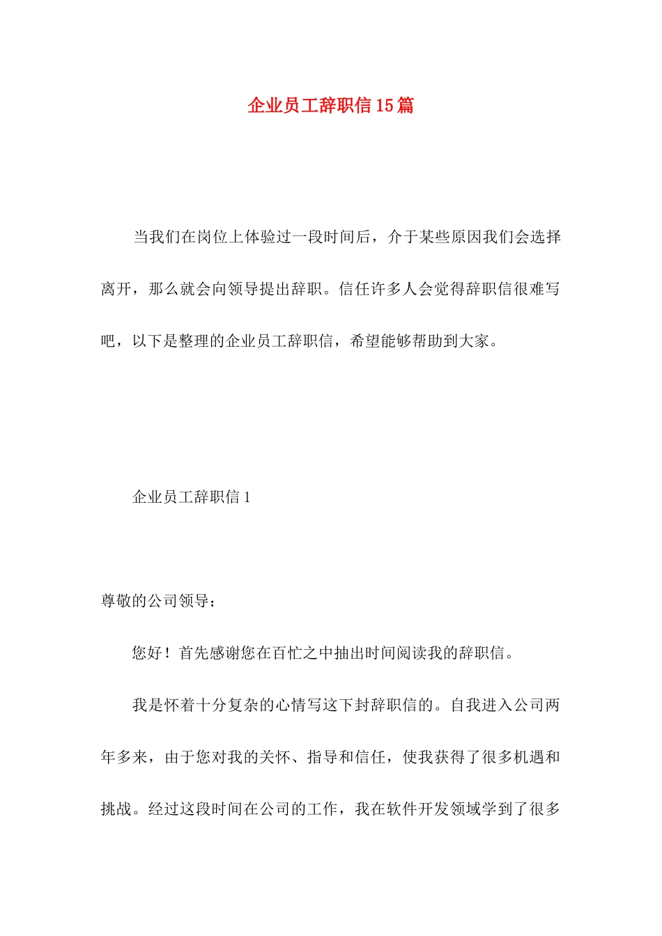 企业员工辞职信15篇 _第1页