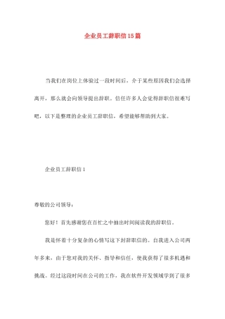 企业员工辞职信15篇 