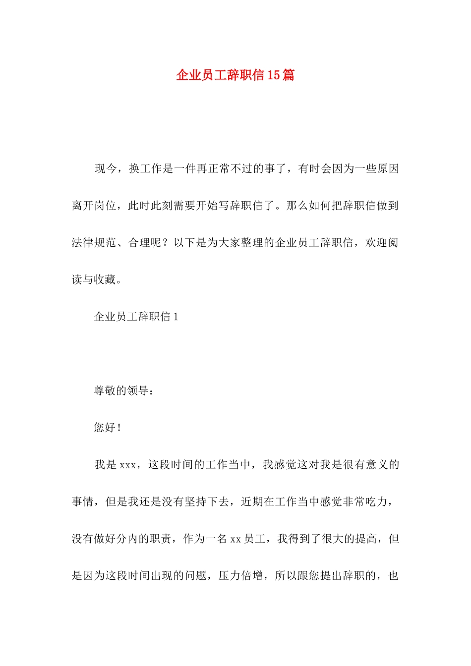 企业员工辞职信15篇_第1页
