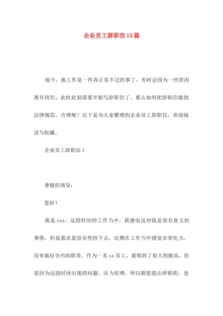 企业员工辞职信15篇